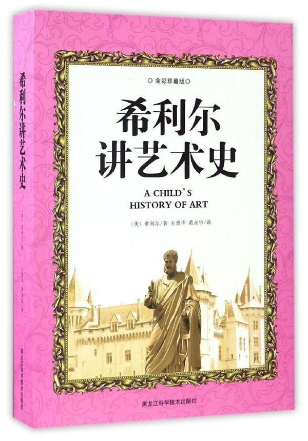 希利尔讲艺术史(彩色珍藏版) 童书   图书