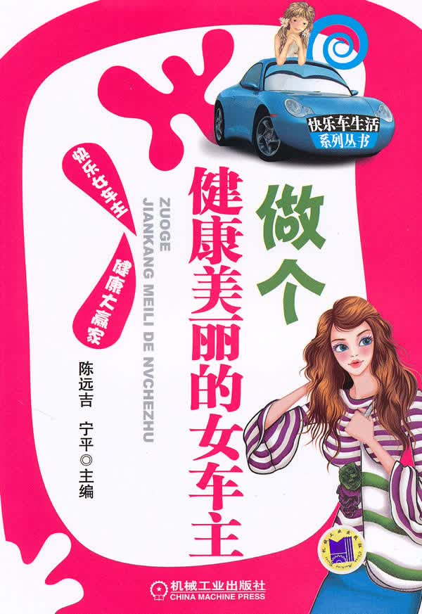 【正版】做个健康美丽的女车主 陈远吉,宁平 机械工业出版社