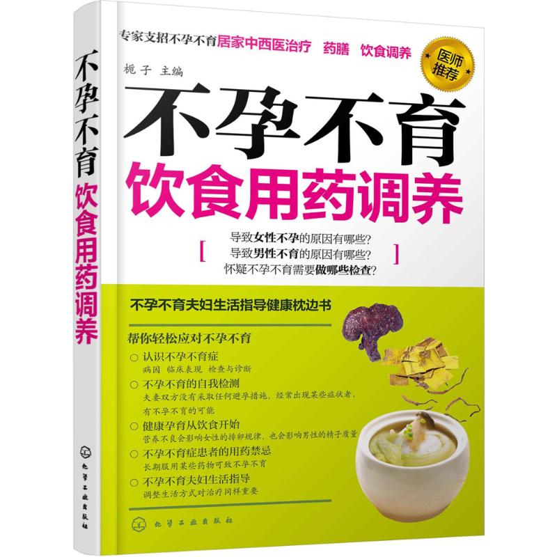 不孕不育饮食用药调养 栀子 主编 作 书籍