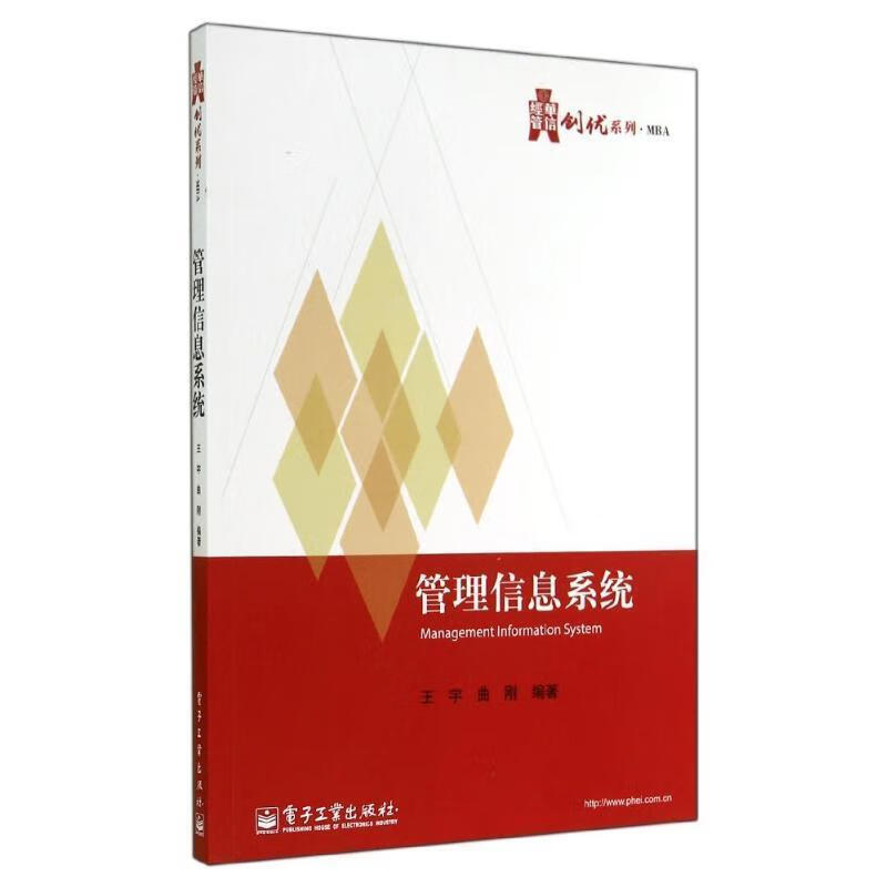 管理信息系统 王宇,曲刚 著 电子工业出