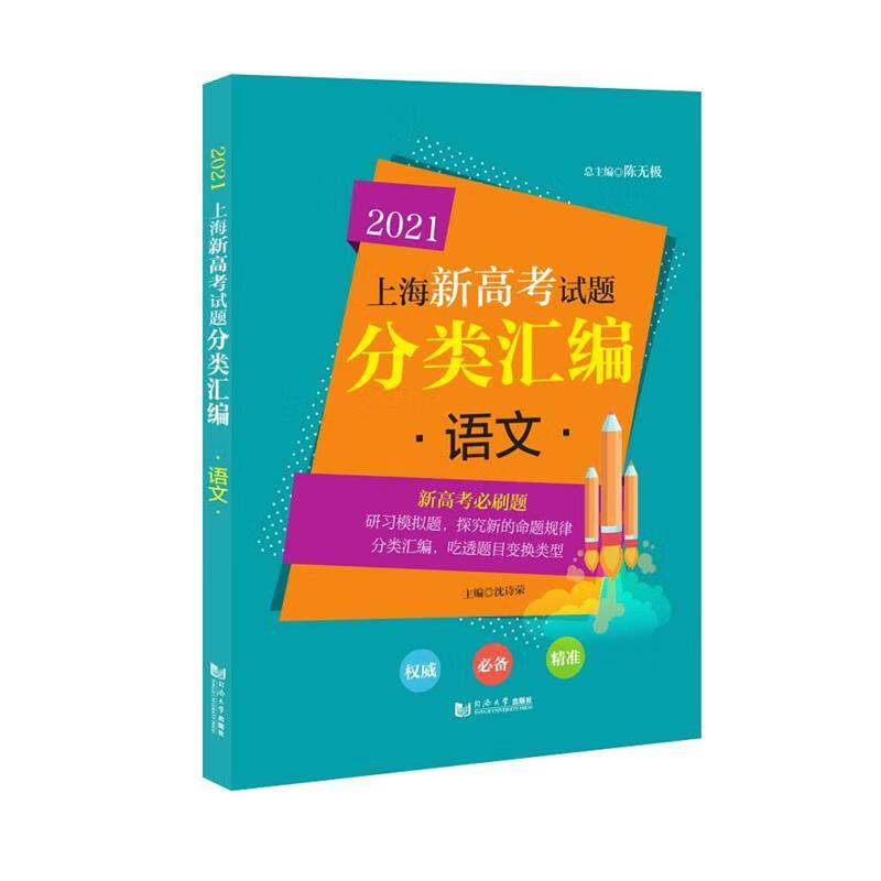 2021 上海新高考试题分类汇编 语文 沈诗荣【正版】