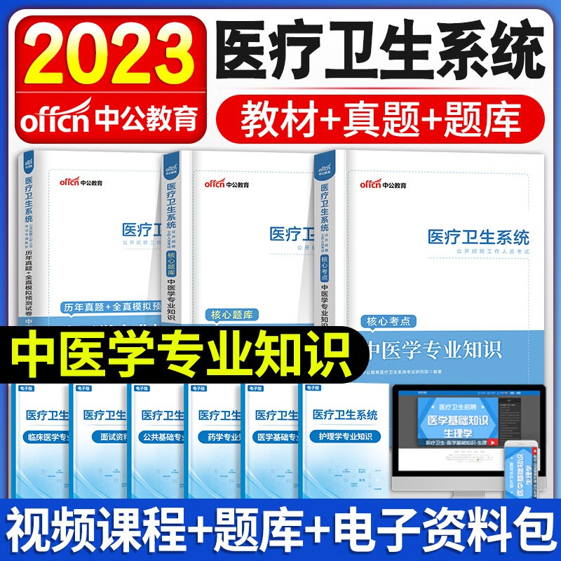 中公新版2023年医疗卫生系统事业单位考试医学基础护理学知识护士事业编制药学中医学临床医学教材历年真题试卷含2022真题山东陕西山西河南安徽广东全国适用 中医学【教材+真题+题库】