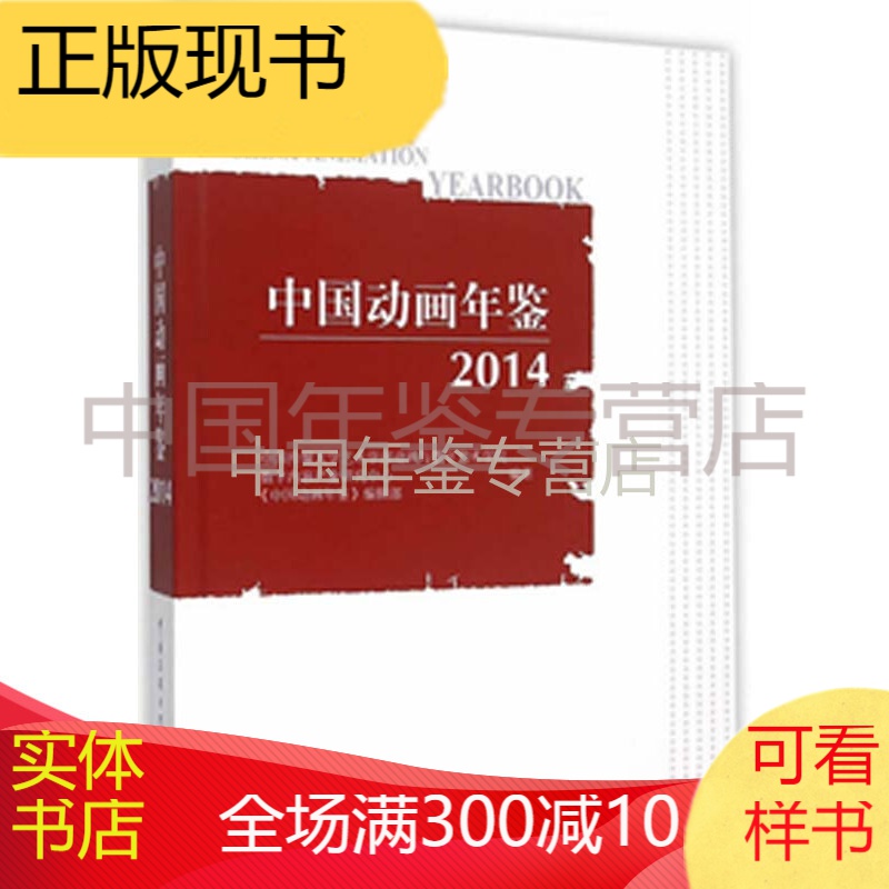 中国动画年鉴2014