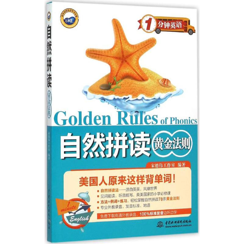 自然拼读黄金法则 宋德伟工作室 编 作 书籍