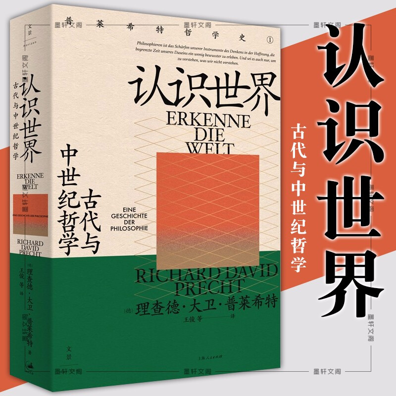 认识世界:古代与中世纪哲学   (德)理查德·大卫·普莱希特 著,王俊