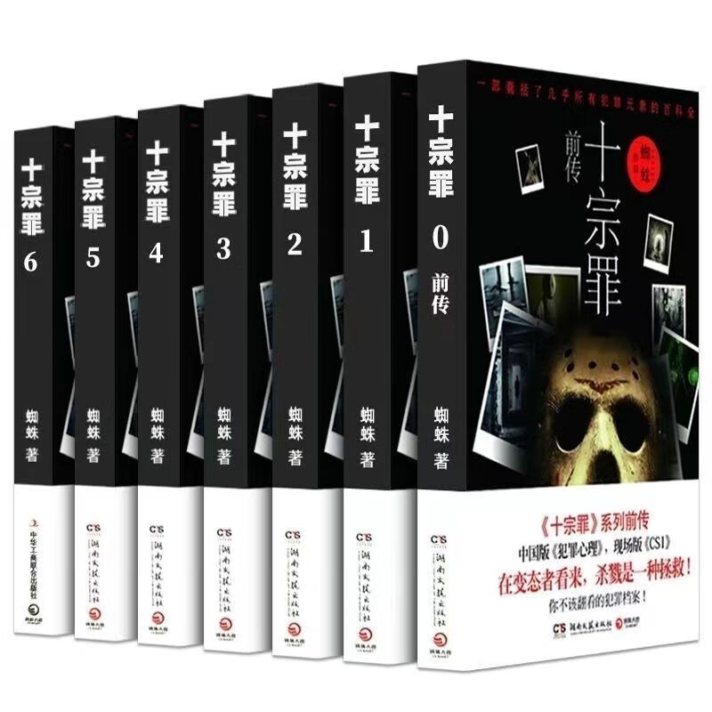 十宗罪 全套无删减十宗罪完整无删减蜘蛛著