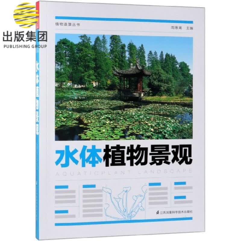 水体植物景观/植物造景丛书