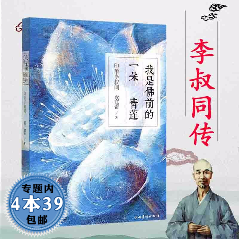 印象李叔同说佛讲述弘一法师传*一生领略大师的人格魅力精神悲欣交集自述全讲国学半生红尘半世空门
