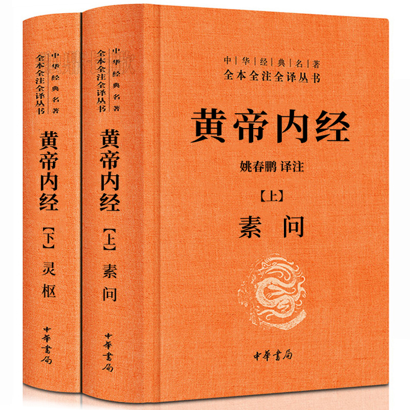 黄帝内经中华书局全集正版白话文版原著全注全译灵枢素问灵枢校释精装原文原版无删减古典中医药学基础理论入门古籍人民卫生中华书局出版社 黄帝内经（中华书局）