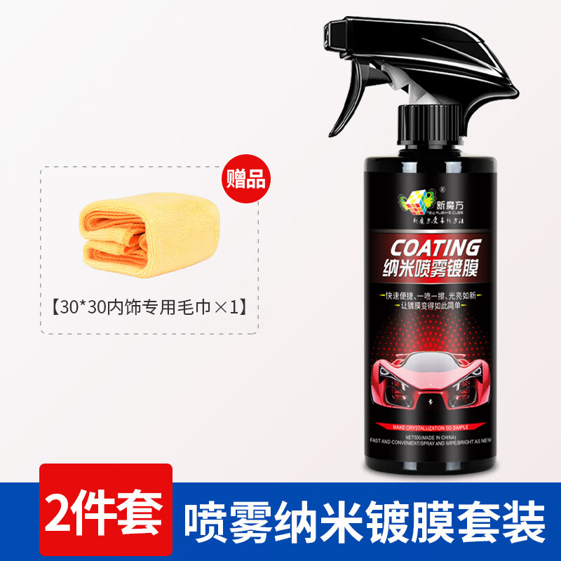 新魔方汽车纳米镀膜防水防雾打汽车镀膜汽车喷雾镀膜剂 镀膜+毛巾 1瓶