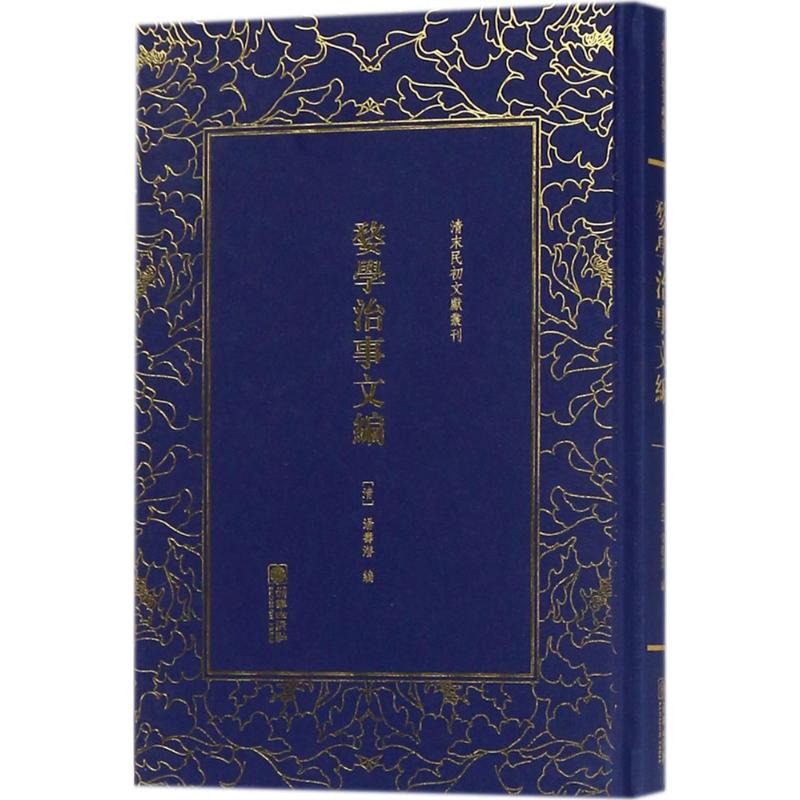 婺学治事文编 (清)汤寿潜 编 书籍