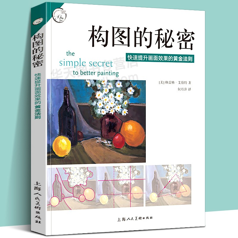 【官方旗舰】西方经典美术技法译丛：油画的光与色 油画人物技法书 素描好书、风景画、油画、丙烯画 构图的秘密：快速提升画面效果的黄金法则