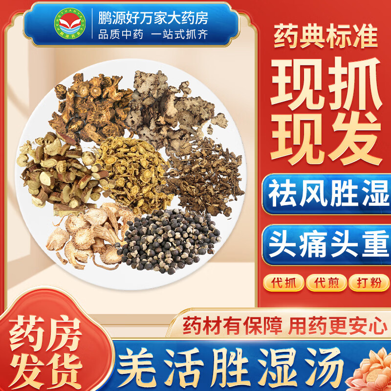 【经典方剂】羌活胜湿汤 祛风胜湿 按方抓药中药材抓配大药房 精制