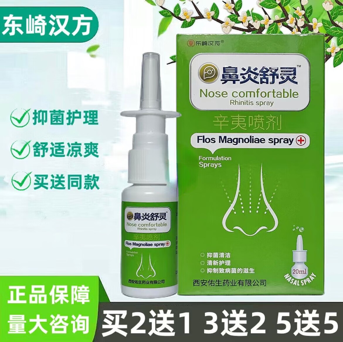 【药房直售】【買2贈1 買3贈2 】东崎汉方鼻炎舒灵鼻舒冷敷凝胶喷剂
