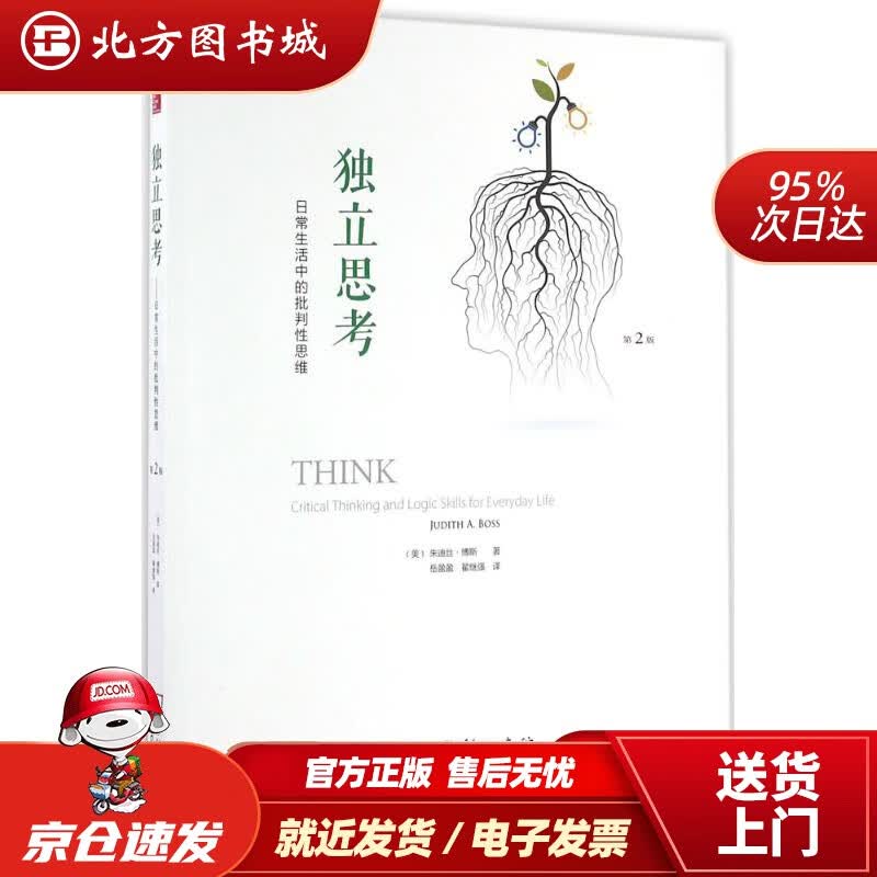 【正版现货】独立思考：日常生活中的批判性思维（第2版）(美)朱迪丝·博斯(JudithA.Boss)著;岳 北方图书城