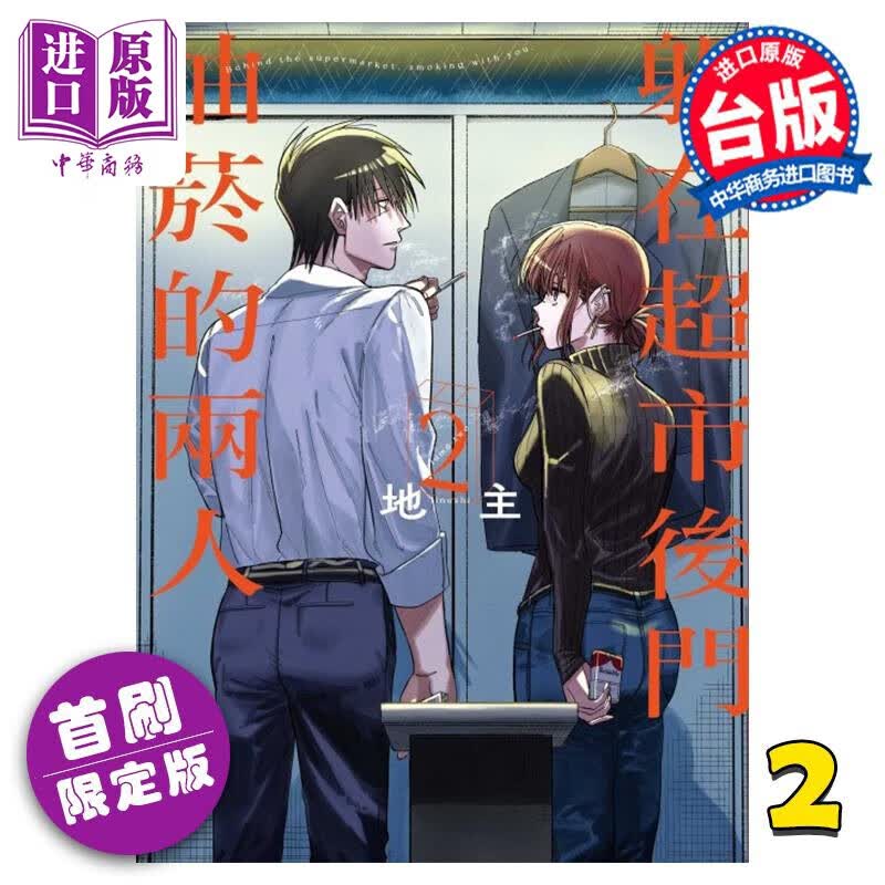 漫画 躲在超市后门抽烟的两人 2 首刷限定版 地主 台版漫画书 东立出版 中商原版属于什么档次？