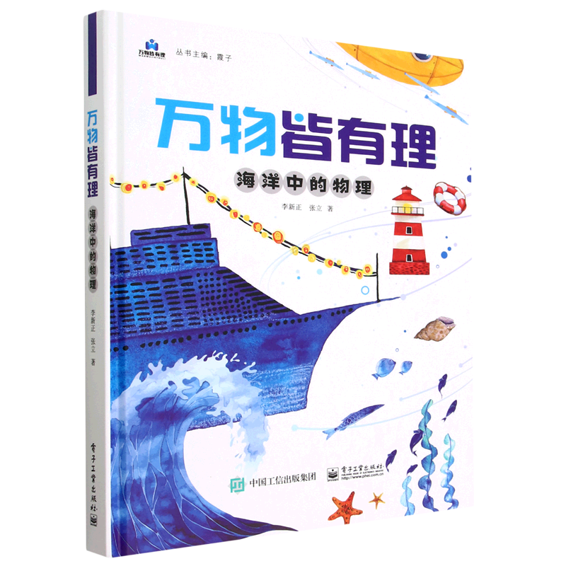 万物皆有理(海洋中的物理)(精)