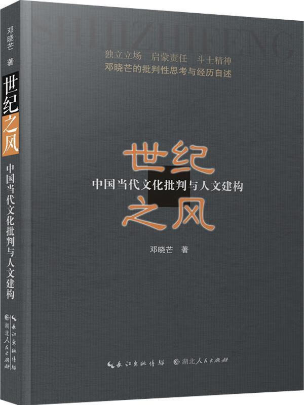 世纪之风 邓晓芒著