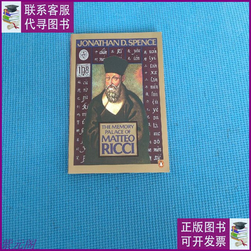 the memory palace of matteo ricci penguin二手9成新
