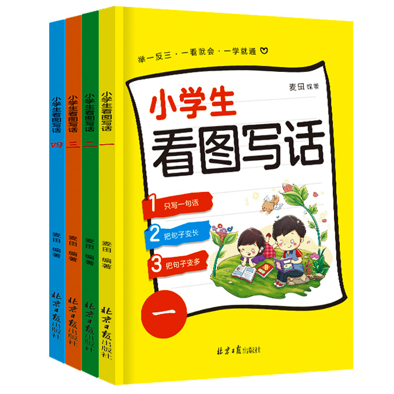 全4册 小学生看图写话训练本一年级看图说话写话训练大全二年级人教版入门起步专项训练 小学作文书练习本