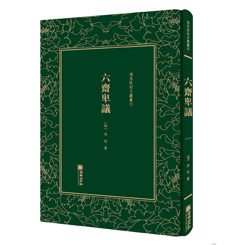 六斋卑议/清末民初文献丛刊