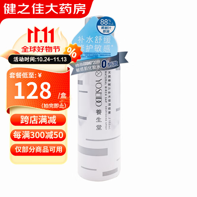 养生堂桦树汁补水保湿喷雾150ml 敏感肌化妆水 补水舒缓喷雾 1瓶