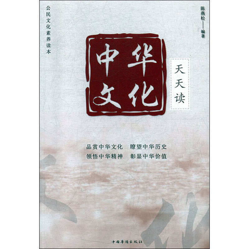 中华文化天天读 陈燕松 书籍