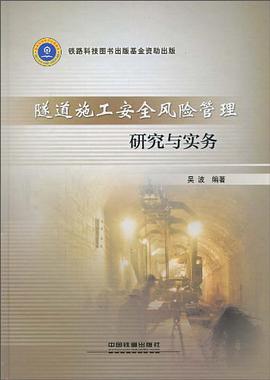 正版现货隧道施工安风险管理研究与实务 吴波 9787113114091