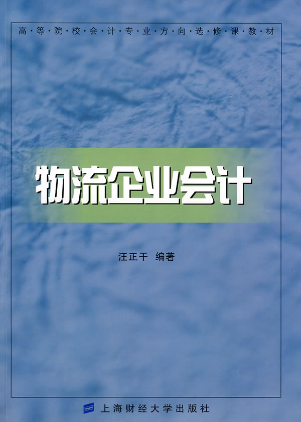 物流企业会计【正版图书】