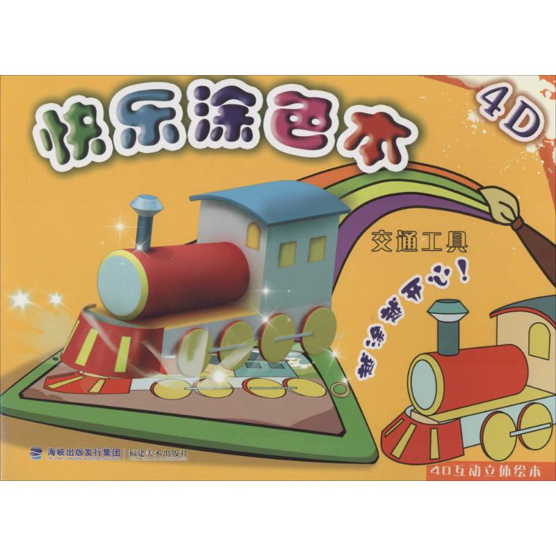 4D快乐涂色本交通工具 王勇 编 作 书