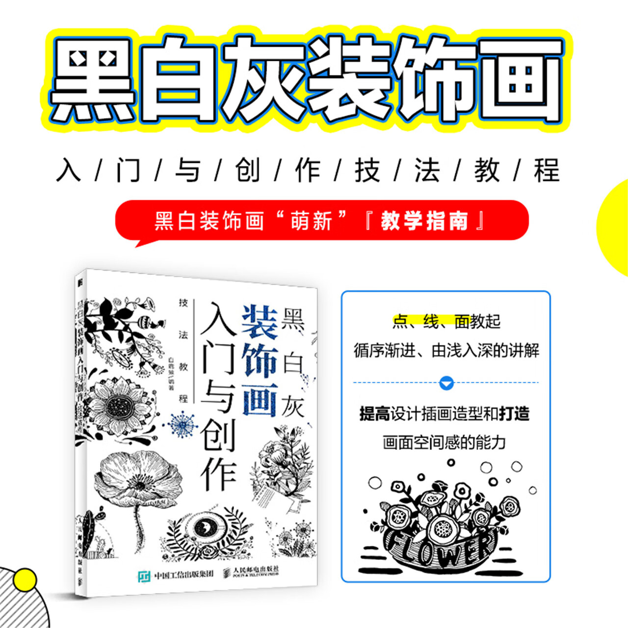 现货 黑白灰装饰画入门与创作技法教程 零基础手绘插画入门教程创意