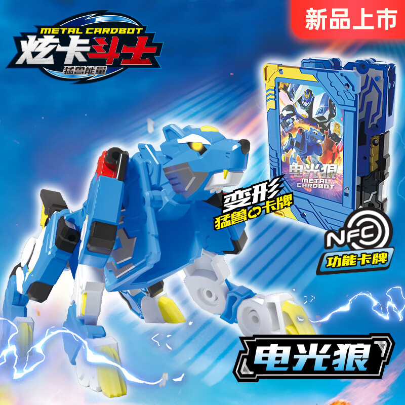展高炫卡斗士猛獸能量變形汽車玩具男孩炫藍閃電生日男孩兒童禮物 新品【電光狼】變形卡牌