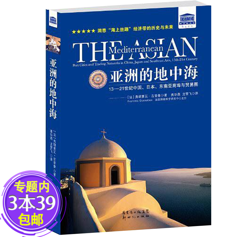 【包邮】新世纪文库 亚洲的地中海：13-21世纪中国日本东南亚商埠与贸易圈图书籍