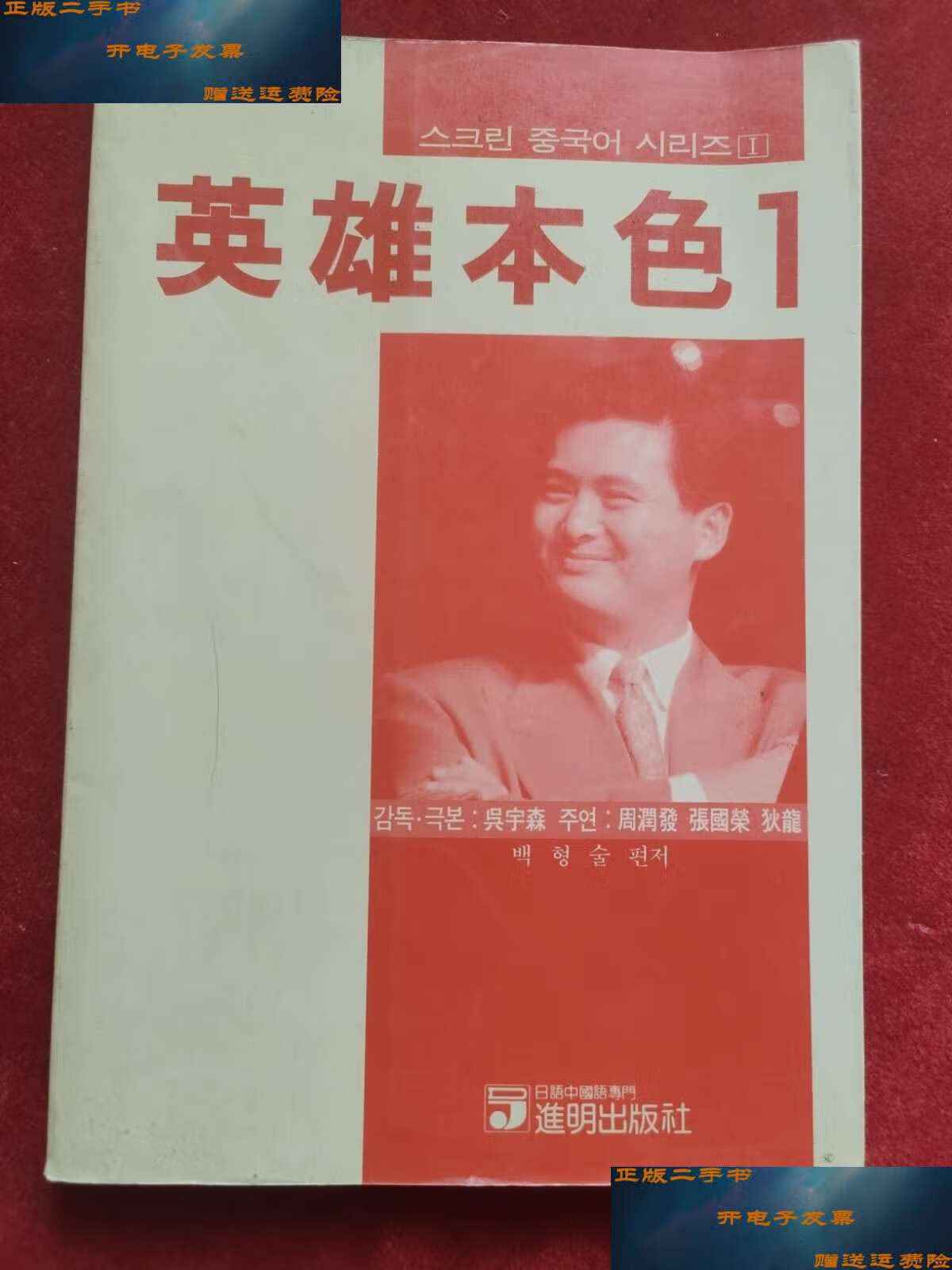 【二手9成新】英雄本色1 中韩双语 /吴宇森 進明