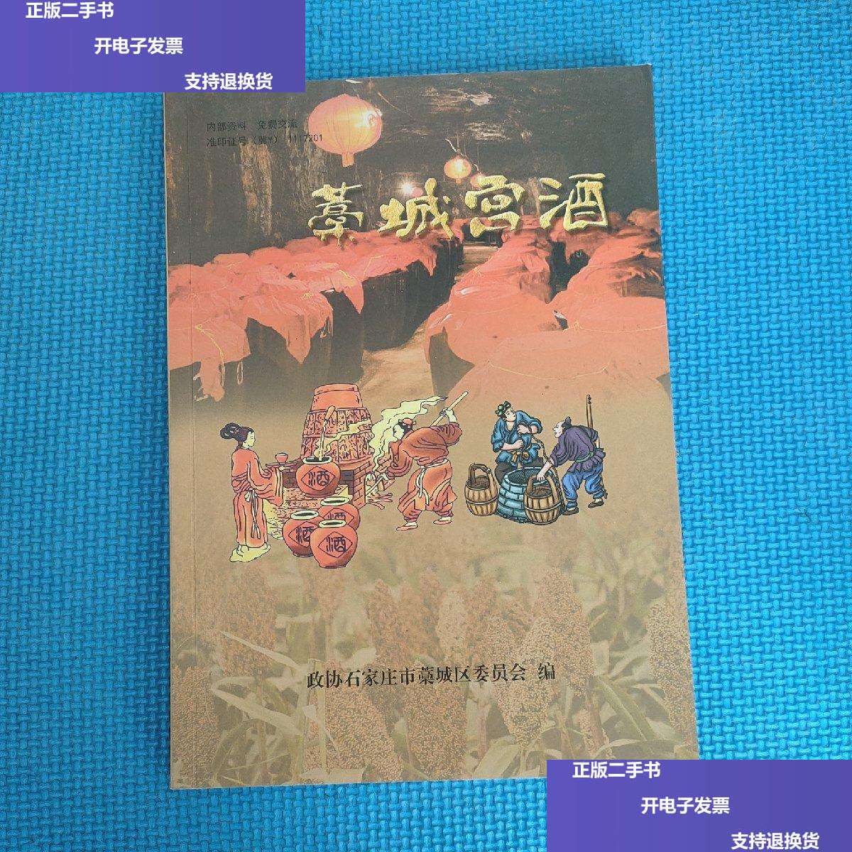 【二手9成新】藁城宫酒 /石家庄市藁城区委会 石家庄市藁城区委会