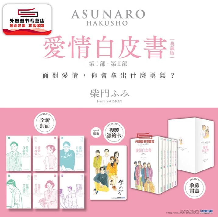 现货【外图台版漫画】爱情白皮书典藏版套书 全集（第1部＋第2部）（完） / 柴门ふみ 尖端出版