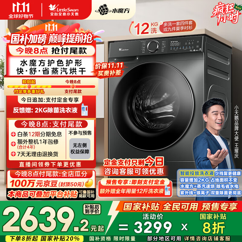 小天鹅（LittleSwan）滚筒洗衣机全自动家用 洗烘一体洗衣机 水魔方【TD120V618PLUS】12公斤 家电国家补贴20% 以旧换新
