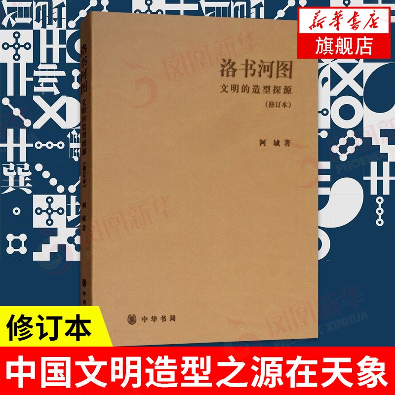 洛书河图：文明的造型探源（修订本）