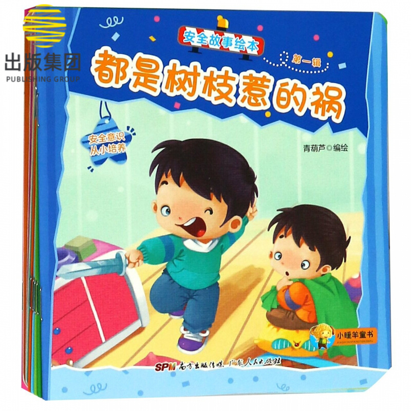 安全故事绘本(第1辑共10册)