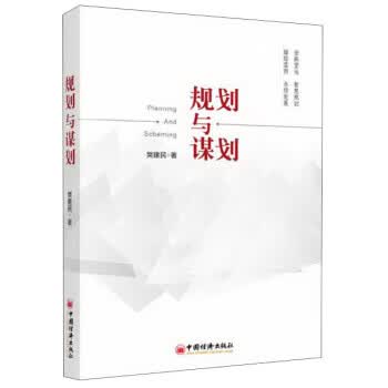 规划与谋划 樊建民 著【正版书】