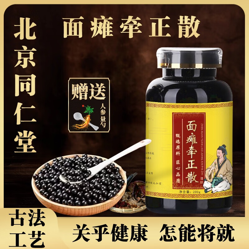 北京同仁堂 原料面瘫牵l正散 面瘫l牵正汤丸 中医保健 传统滋补真材实