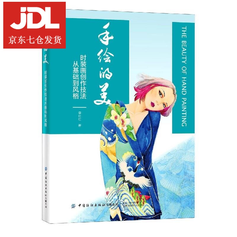 手绘的美 李叶红 9787518083497