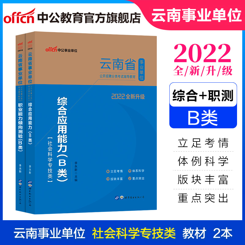 中公教育2022云南省事业单位考试用书事业编B类套装教材：教材（综合应用能力+职业能力倾向测验）2本