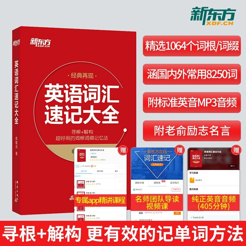 新东方英语词汇速记大全 经典再现 俞敏洪 1064个词根词缀迅速扩大你的词汇量附配套视频课程 考研
