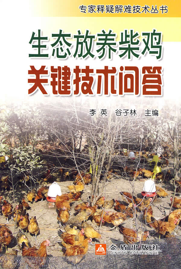 生态放养柴鸡关键技术问答 李英,谷子林【放心选购】