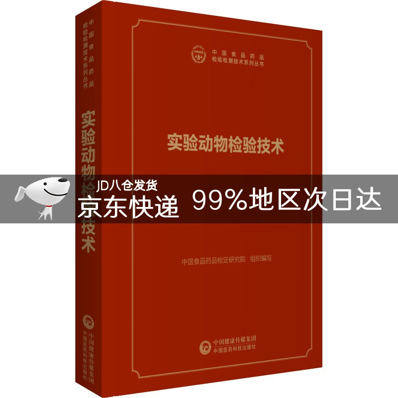 中检院 中国食品药品检验检测技术系列丛书：实验动物检验技术