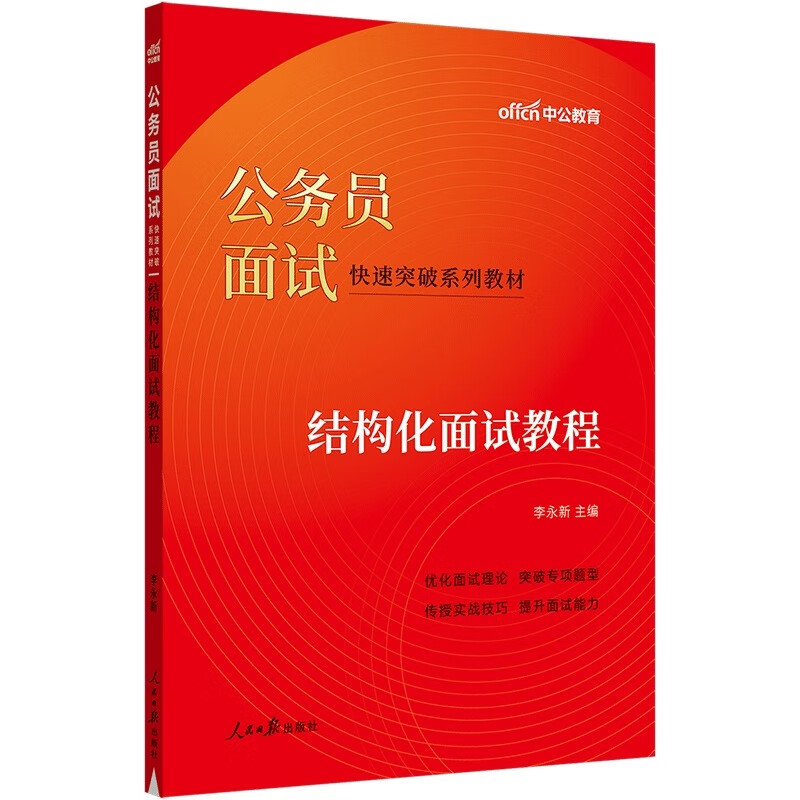 中公2023公务员面试快速突破系列教材结
