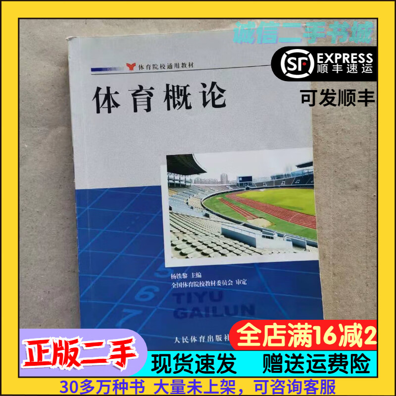 体育概论杨铁黎人民体育出版社9787500946595