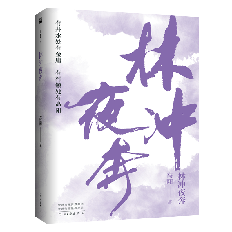 高阳作品：林冲夜奔