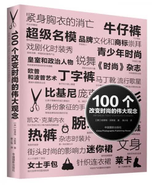 100个改变时尚的伟大观念